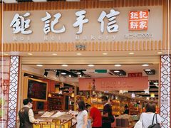 -钜记手信(兴华楼店)