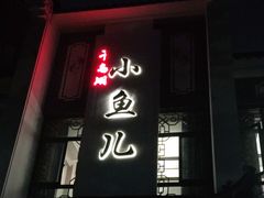 门面-千岛湖小鱼儿·淳安匠心农家菜