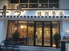 门面-喜粤糖朝餐厅(三八广场店)