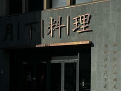 -月下料理(楷林IFC店)