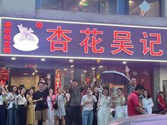 -杏花吴记牛肉火锅