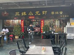 -三妹小龙虾·黄油蟹(华侨城总店)