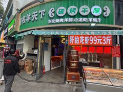 -沪上名羊天下•烤羊腿•东北烧烤•小龙虾(浦东直营总店)