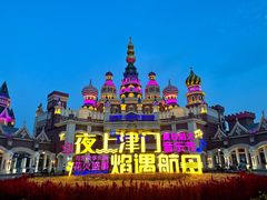 -泰达航母主题公园