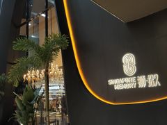 -狮拾久·现代新加坡料理(福田COCO Park店)