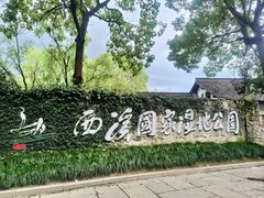 -西溪国家湿地公园