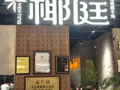 -椰庭·椰子鸡·创意玩家(晶耀前滩店)