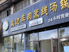 -攀枝花·任德琼·盐边羊肉米线