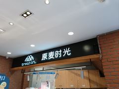 -原麦时光·蛋糕面包(金原店)