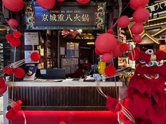 -重八牛府之小有名气(大望路店)
