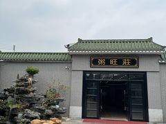 -粥旺庄(芳村店)