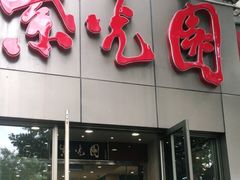 门面-紫光园(创始店)