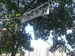 -悦哉·派对·草坪婚礼·围炉煮茶(三圣乡店)