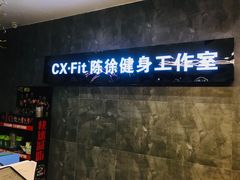 门面-CXFIT 陈徐健身工作室(凯旋店)