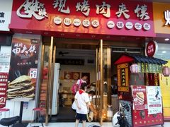 -樊阿姨•肉夹馍•手工面(嘉禾望岗店)