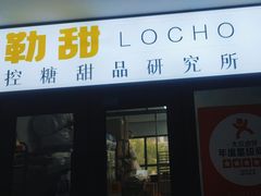 -勒甜LO CHO·私人订制低糖代糖纯动物奶油生日蛋糕(新开路店)