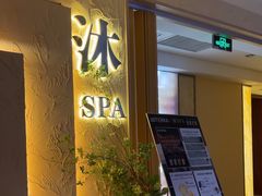 -沐·SPA悠享影院足道(海岸城店)