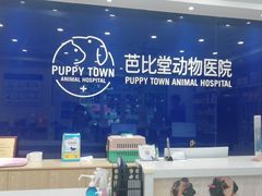 -芭比堂动物医院·24小时·眼科中心(深圳中心)