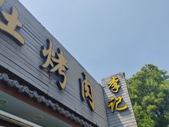 -清真·鸦儿李记·小馆(后海店)