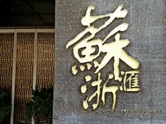 -苏浙汇(朝外店)