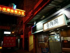 门面-金海阁海鲜火锅