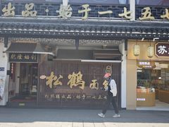 -松鹤面馆·古法焖肉面(观前店)