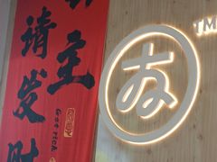 -友达面馆(广州总店)