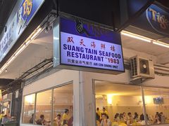 -双天海鲜楼 · 43年老字号