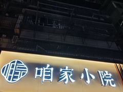 -咱家小院(汉中门店)