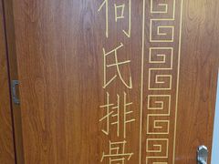 -何氏排骨(左家塘店)