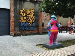 -驳二艺术特区