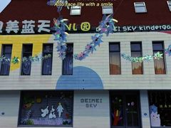 -贝美蓝天幼儿园(河东直沽园)