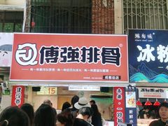 门面-傅强排骨(成都总店)