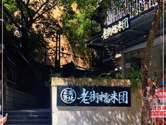 -正南齐北·老街糯米团(洪崖洞店)