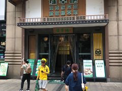 门面-绿草地·湘菜(喜盈门店)