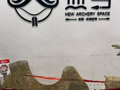 -無弓射箭俱乐部(领展中心城店)