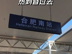 -合肥南站