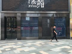 门面-隐鮨日料(北辰三角洲店)