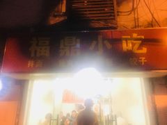 -大叔家福鼎小吃(十全街店)