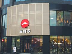 -必胜客(WOW象山涌金广场店)