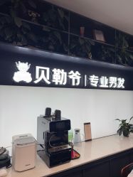-贝勒爷专业男发