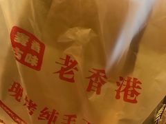 -老香港蛋糕(梓桐苑店)