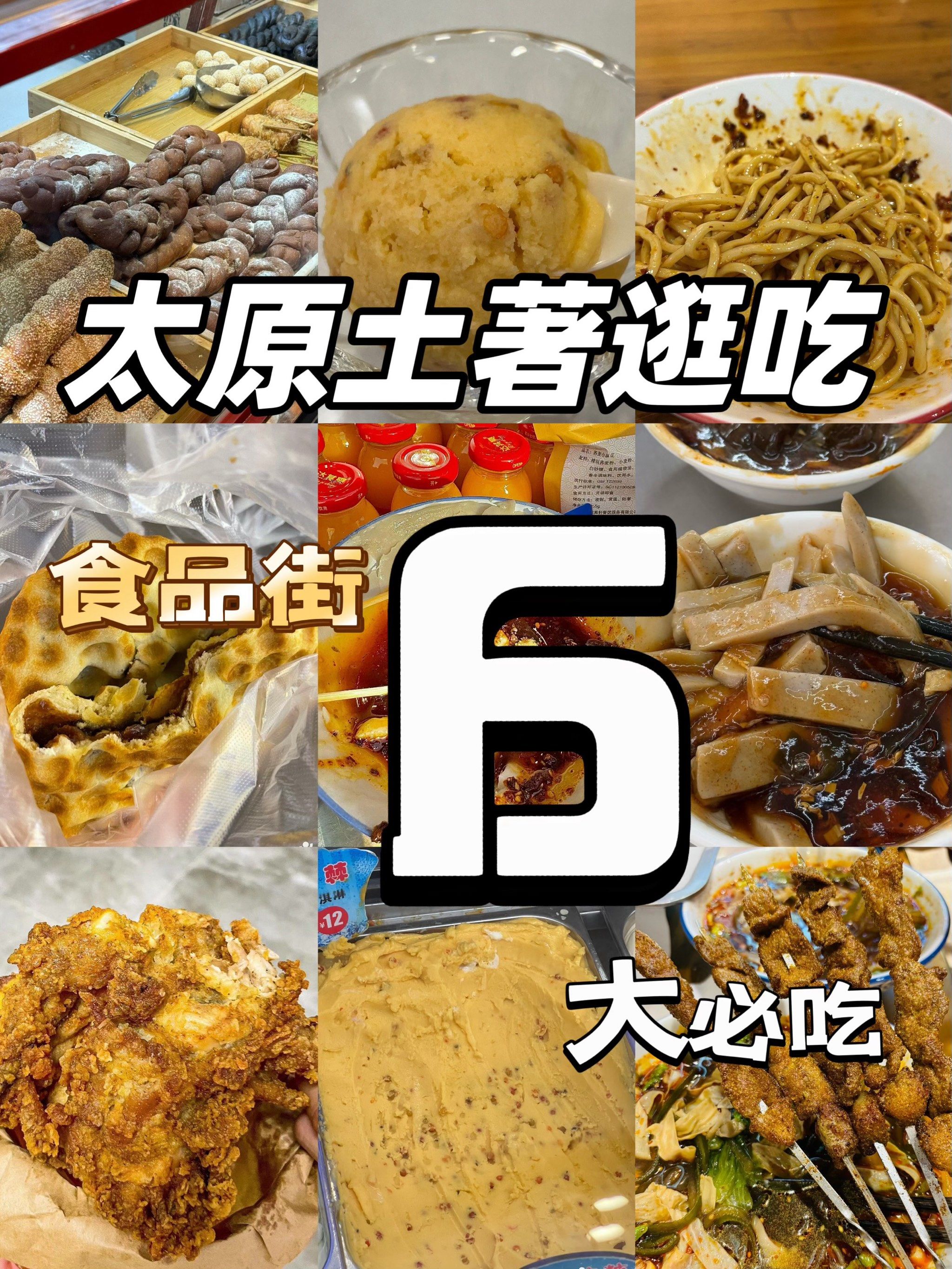 太原食品街!6家必打卡特色美食小吃