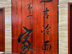 -服务大楼冷面(延大店)