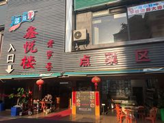 门面-鑫悦楼煎蟹·16年海鲜大排档