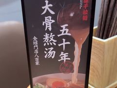 -味千拉面(惠州文昌一路分店)