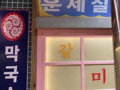 -姜胖胖无限自助烤肉(罗湖宝能店)