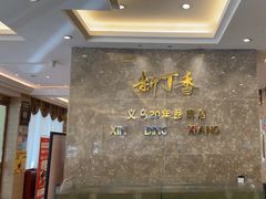 -新丁香海鲜酒店(银海商贸城店)