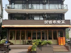 -御香农家菜(莫干山庾村店)