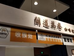 门面-闻道万巷咖啡馆(南大街地铁站店)
